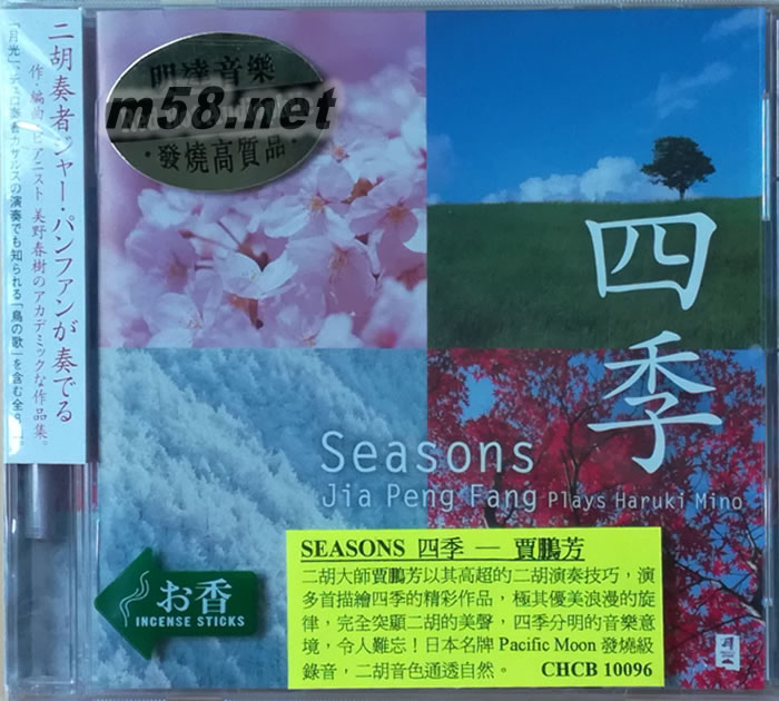 書香系列 SEASONS四季JIA PENG FANG PIAYS HARUKI MINO專輯正面圖片