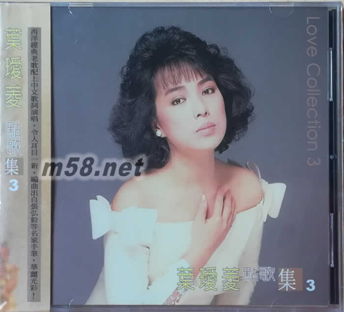 葉璦菱 點(diǎn)歌集3專輯背面圖片