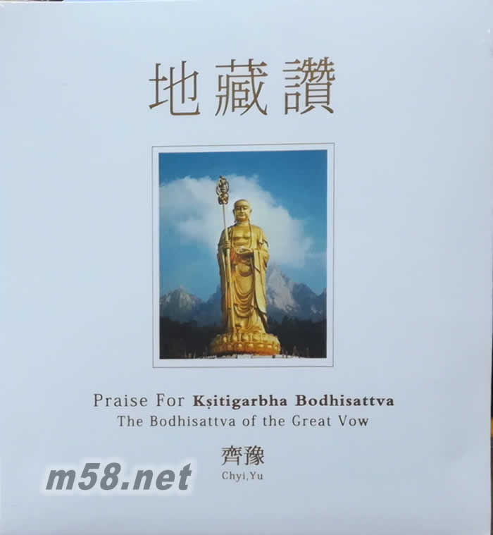 地藏贊專輯正面圖片