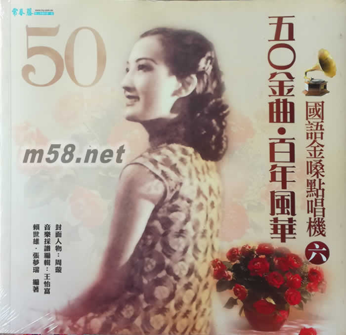 50金曲 百年風華國語金嗓點唱機 6 (2CD+書)周璇封面專輯正面圖片