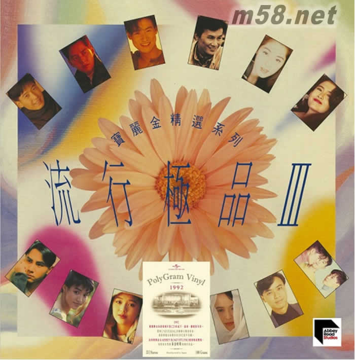 群星.流行極品III ARS 92 黑膠 限量版專輯正面圖片