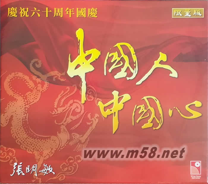 中國人中國心 慶祝六十周年國慶 紅色封面 限量版專輯正面圖片