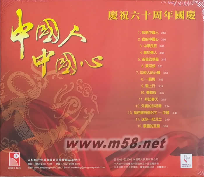 中國人中國心 慶祝六十周年國慶 紅色封面 限量版專輯背面圖片