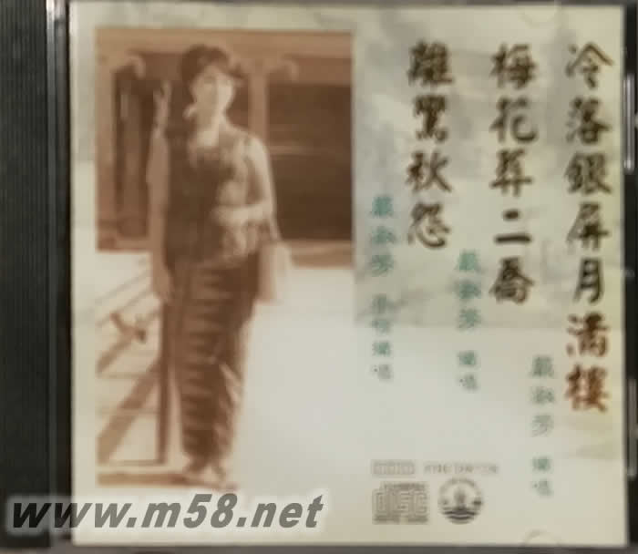 嚴淑芳 冷落銀屏月滿樓專輯正面圖片