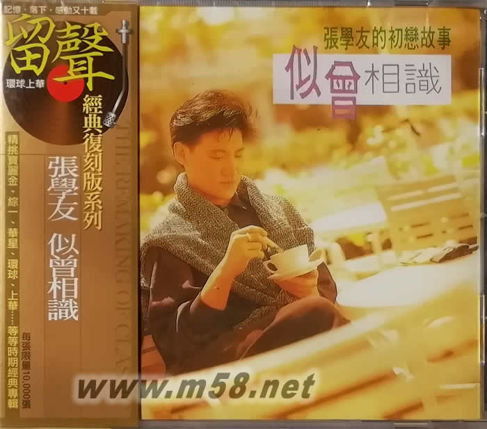 似曾相識 留聲經典復刻版專輯正面圖片