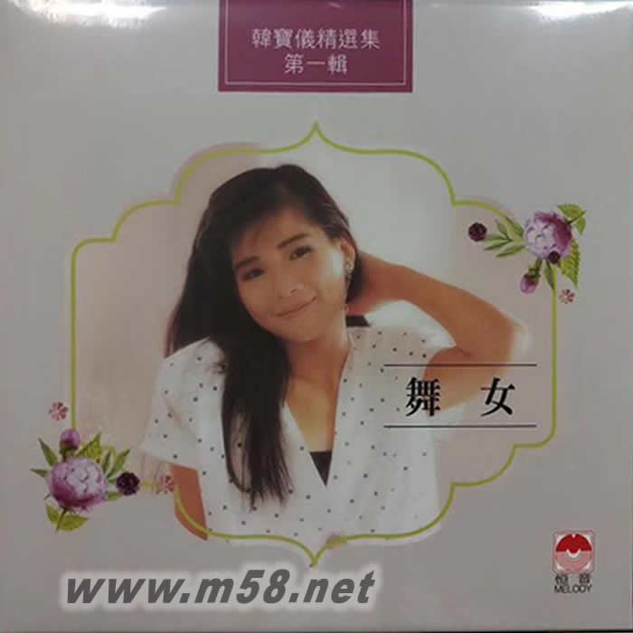 韓寶儀 舞女精選 黑膠 180g 33RPM LP 德版專輯正面圖片