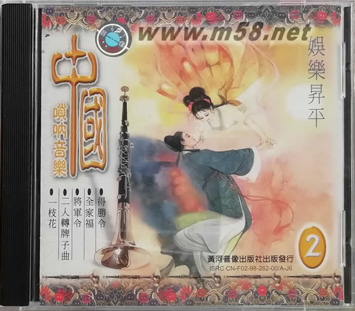 中國嗩吶音樂 第二集 娛樂升平專輯正面圖片