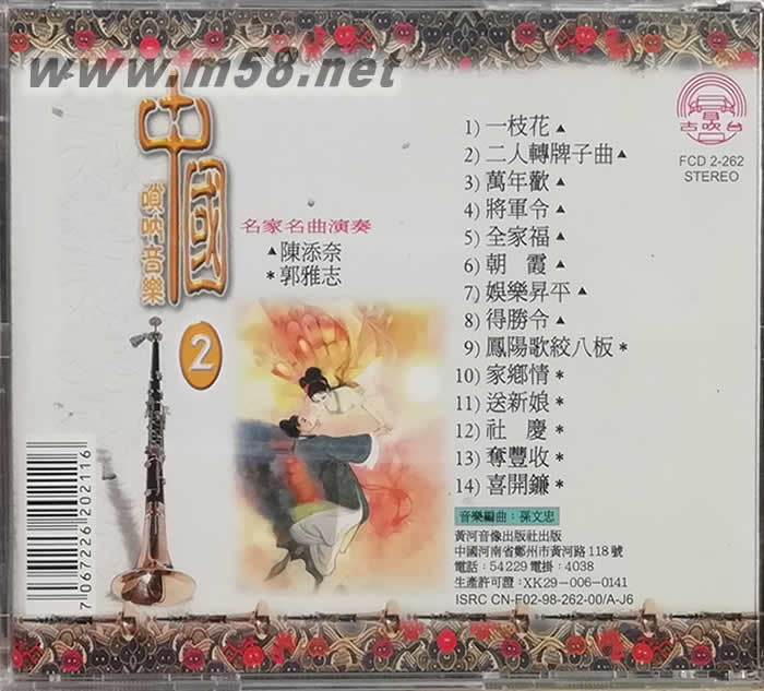 中國嗩吶音樂 第二集 娛樂升平專輯背面圖片