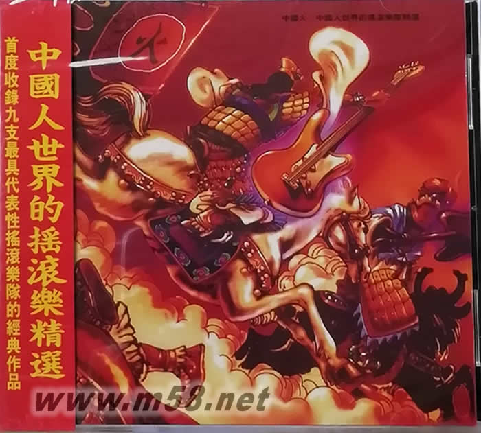 中國火 中國人世界的搖滾樂精選專輯正面圖片