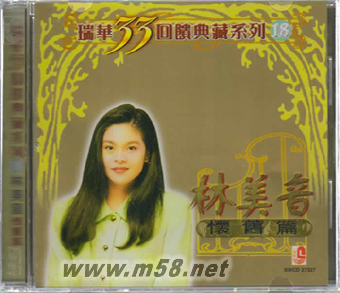 林美音 - 瑞華33回顧典藏系列 18 懷舊篇專輯正面圖片