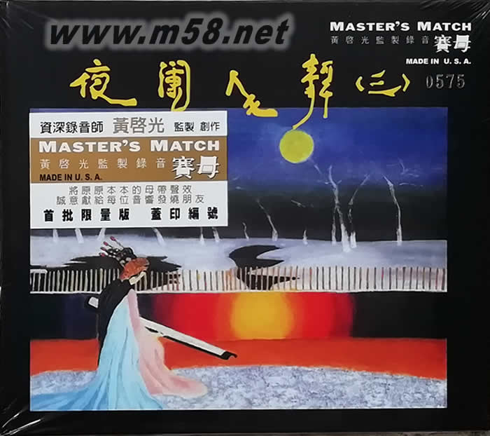 夜闌人靜之三 (賽母版)專輯正面圖片