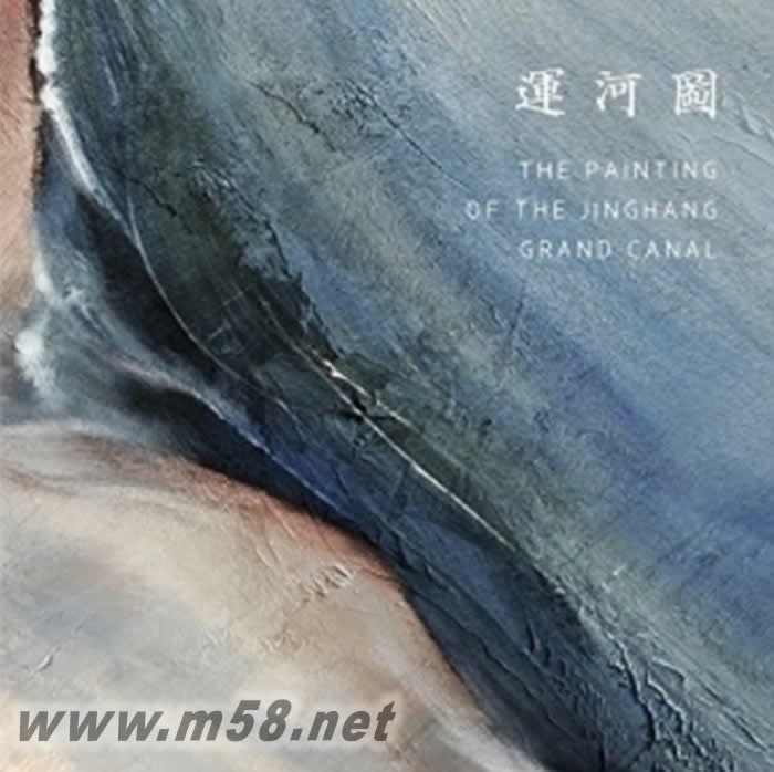 運河圖專輯正面圖片