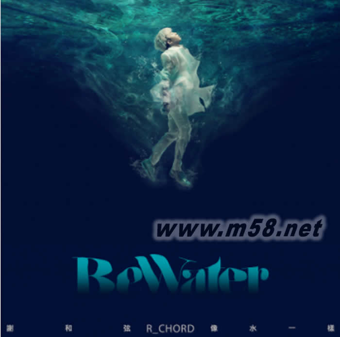 像水一樣專(zhuān)輯正面圖片