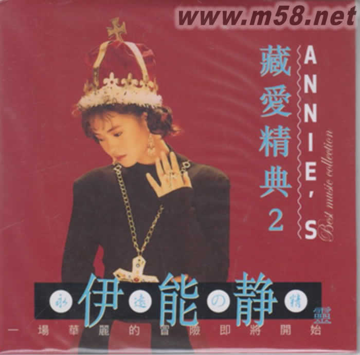 伊能靜 藏愛精典 2專輯正面圖片