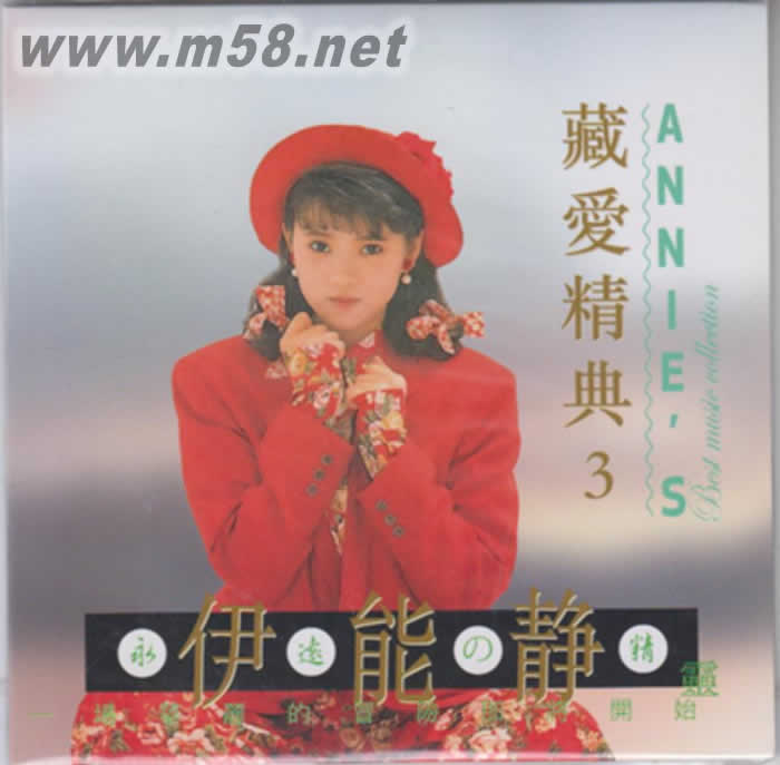 伊能靜 - 藏愛精典 3專輯正面圖片