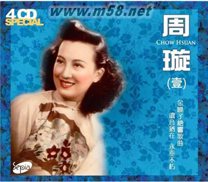 周璇(1) 天涯歌女/黃葉舞秋風/百花歌/鐘山春 - 4CD專輯正面圖片