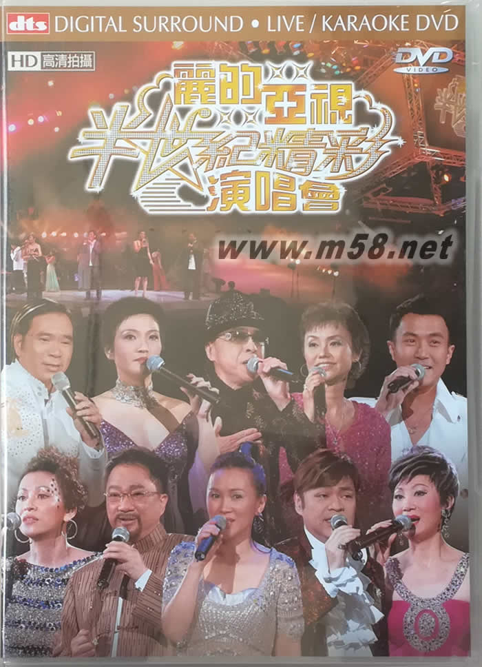 麗的亞視半世紀(jì)精彩演唱會(huì) 2DVD+2CD專輯正面圖片