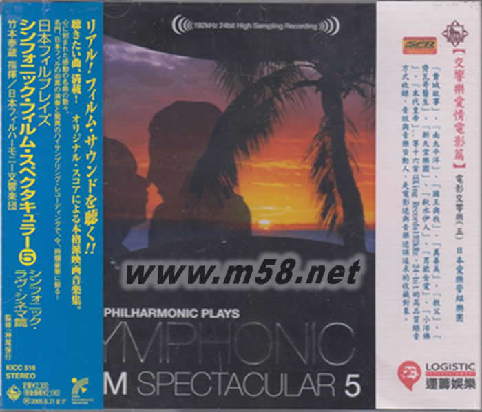 電影交響樂 5 交響樂愛情電影篇 Symphonic Film Spectacular 5 日本版專輯正面圖片