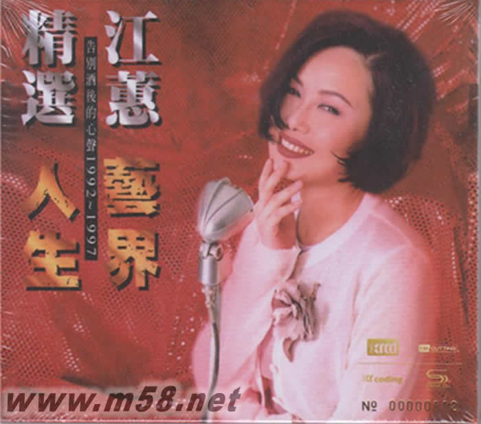 江蕙精選 藝界人生 NEW XRCD專輯正面圖片