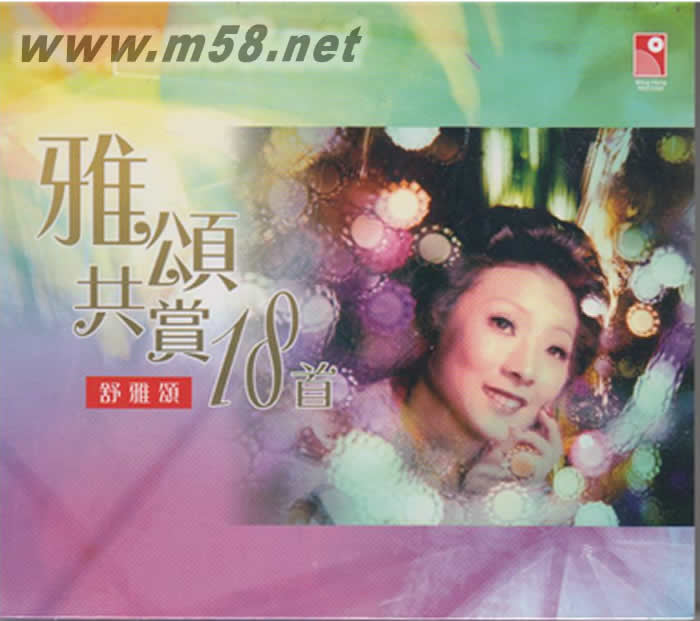 雅頌共賞專輯正面圖片