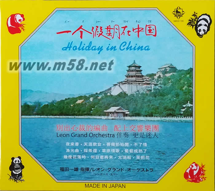 一個假期在中國 HOLIDAY IN CHINA(第一集)專輯正面圖片