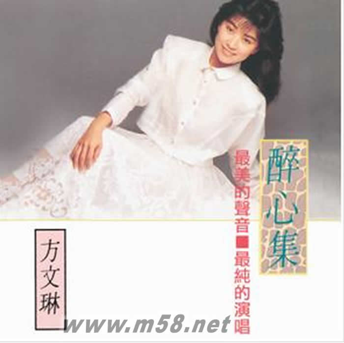 方文琳 醉心集(新加坡復刻版)專輯正面圖片