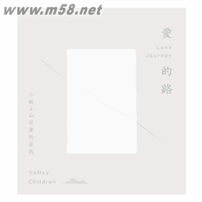 小娟 & 山谷里的居民/愛的路專輯正面圖片