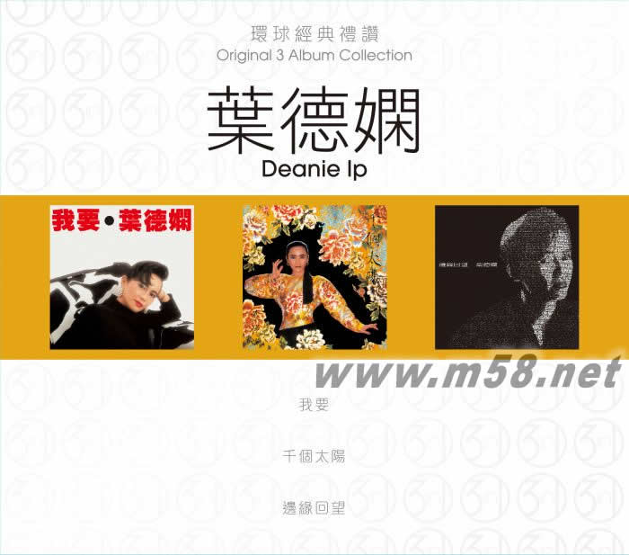 環(huán)球經(jīng)典禮贊 (3in1) - 葉德嫻 3CD套裝專輯正面圖片