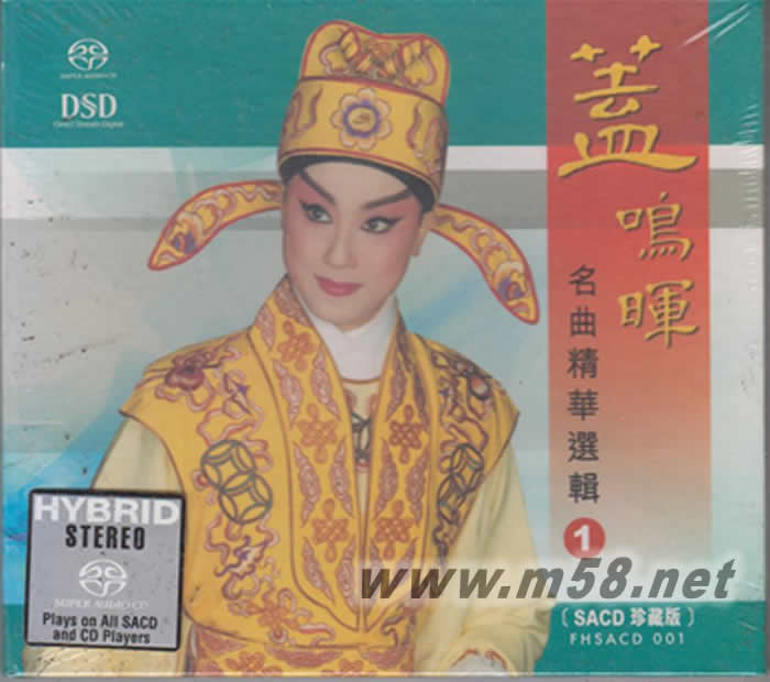 蓋鳴輝 - 名曲精華選輯粵曲 私會 SACD專輯正面圖片