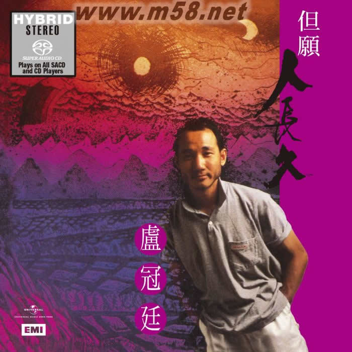 但愿人長久 SACD 2018日本限量版專輯正面圖片