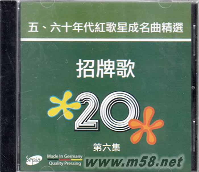 招牌歌 6 五六十年代紅歌星成名曲精選20首 綠色封面專輯正面圖片