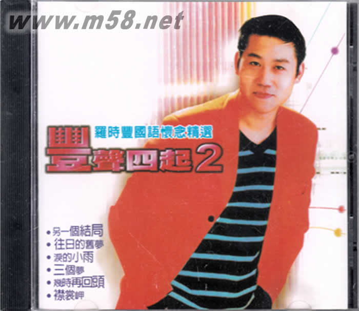 羅時豐國語懷念精選 豐聲四起 2專輯正面圖片