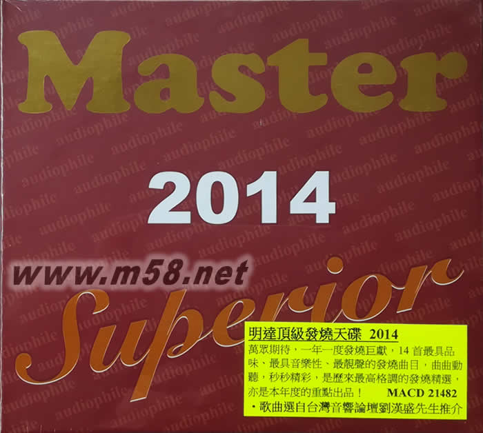 明達頂級發燒精選 MASTER SUPERIOR 2014 劉漢盛推介專輯正面圖片
