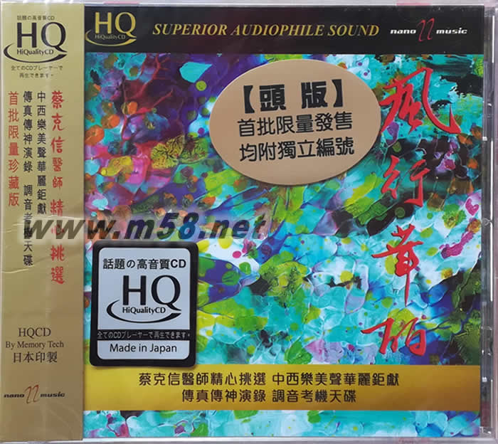 蔡克信醫師精心挑選 風行華麗 純音樂版 日本限量頭版 HQCD專輯正面圖片