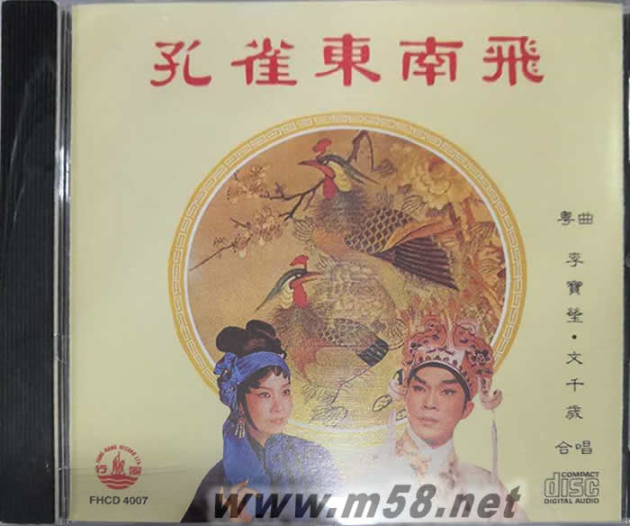 文千歲 李寶瑩 粵曲 孔雀東南飛專輯正面圖片