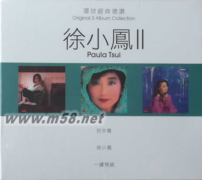 徐小鳳第二集 環(huán)球經(jīng)典禮贊 3 IN 1 3CD套裝專輯正面圖片