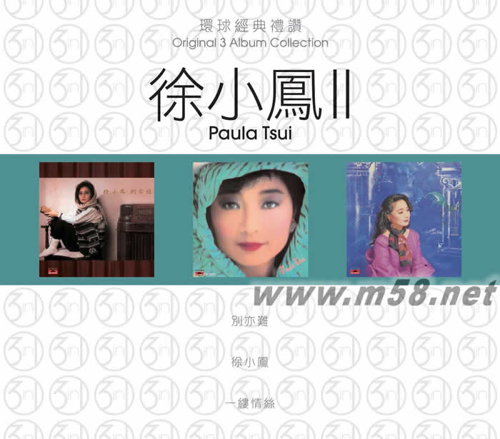 徐小鳳第二集 環(huán)球經(jīng)典禮贊 3 IN 1 3CD套裝專輯正面圖片