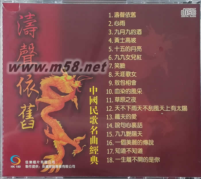 中國民歌名曲經典 濤聲依舊 精選18首專輯背面圖片