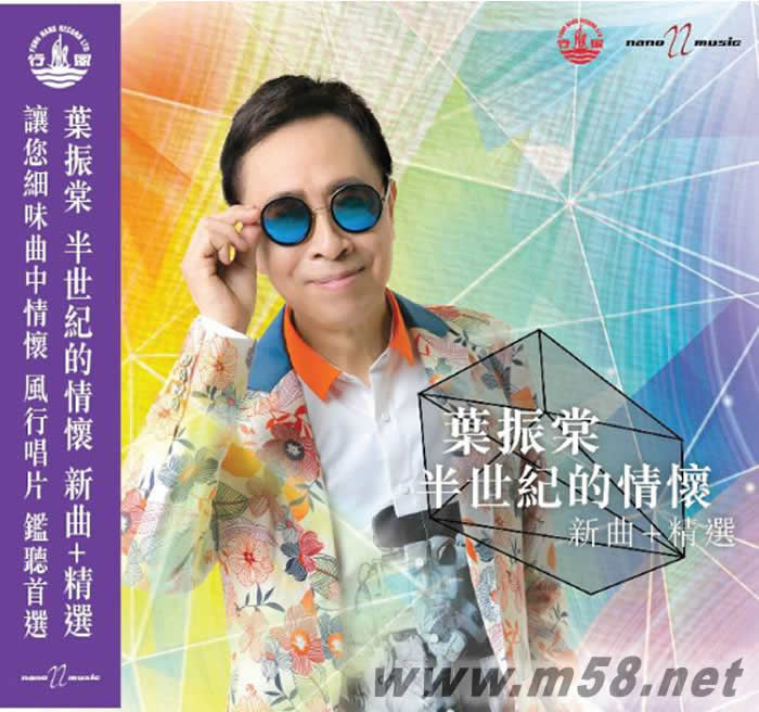 半世紀的情懷 新曲+精選專輯正面圖片
