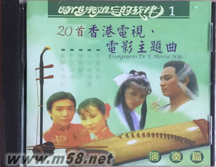 時代樂難忘的旋律1 20首香港電視.電影主題曲專輯正面圖片