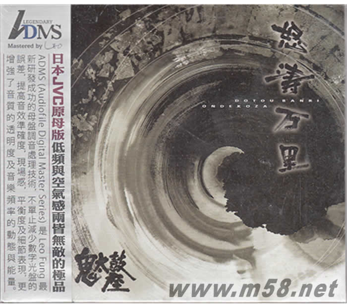 怒濤萬里ADMS專輯正面圖片