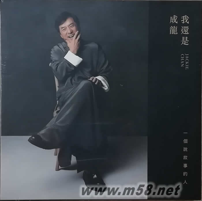 我還是成龍 精裝版專輯正面圖片