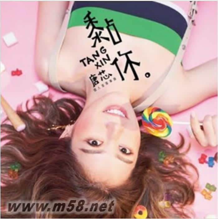 黏你專輯正面圖片