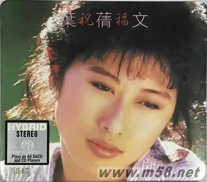 祝福 SACD 首批限量版專輯正面圖片