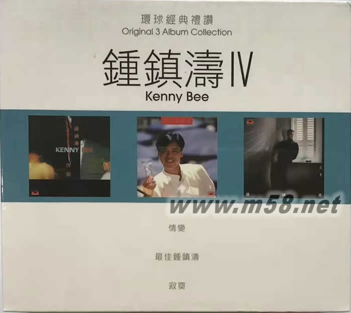 鐘鎮(zhèn)濤 第四集 環(huán)球經(jīng)典禮贊 3CD套裝專輯正面圖片