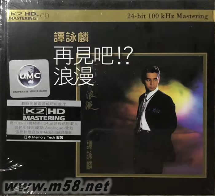 再見吧!?浪漫 (環球K2HD黑色封面)專輯正面圖片