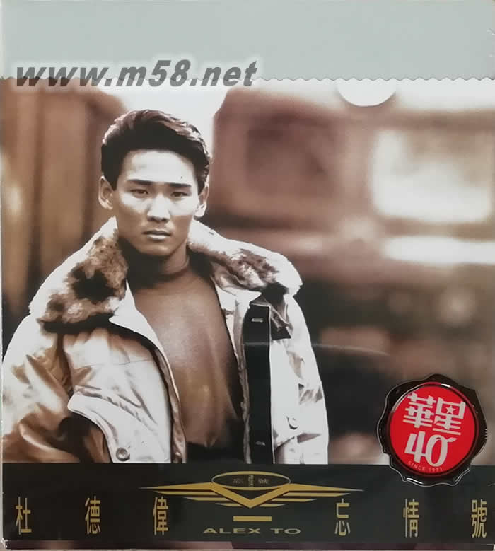 忘情號(hào) (金碟) (華星40經(jīng)典金唱片)專輯正面圖片