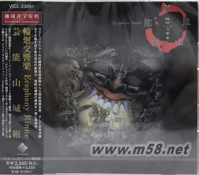 藝能山城組 GEINOH YAMASHIROGUMI 輪回交響樂 ECOPHONY RINNE專輯正面圖片