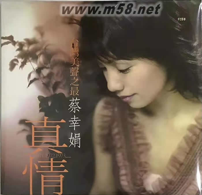 蔡幸娟 真情 1971-1973 180g 33RPM LP 黑膠專輯正面圖片
