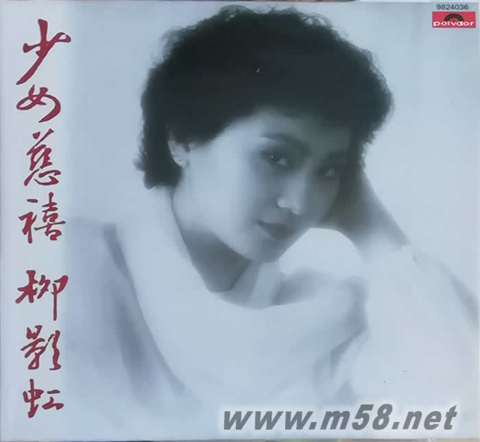 環球復黑王系列柳影虹 少女慈禧專輯正面圖片